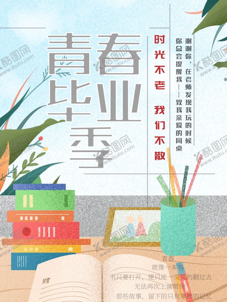 编号：17157205061446393807【酷图网】源文件下载-毕业季