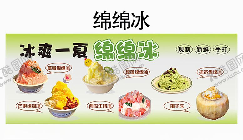编号：79283002161010414081【酷图网】源文件下载-夏季绵绵冰