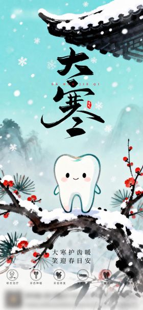 口腔小雪二十四节气海报朋友圈海报