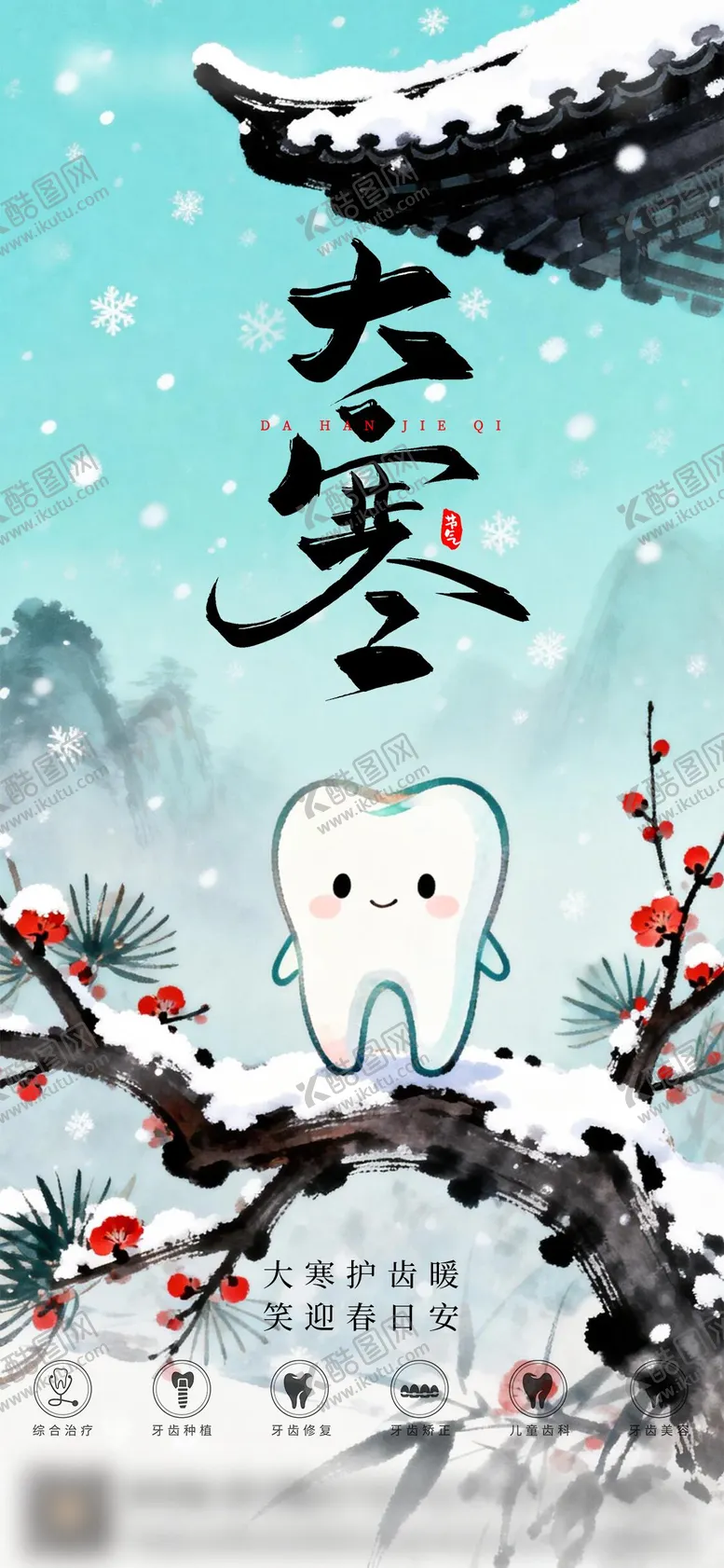 编号：88392801070202562280【酷图网】源文件下载-口腔大寒二十四节气海报朋友圈海报