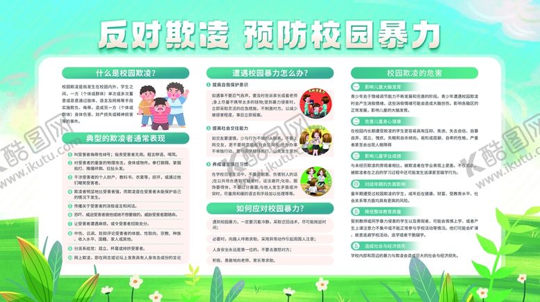 编号：59403809252151058492【酷图网】源文件下载-校园反霸凌宣传校园暴力展板