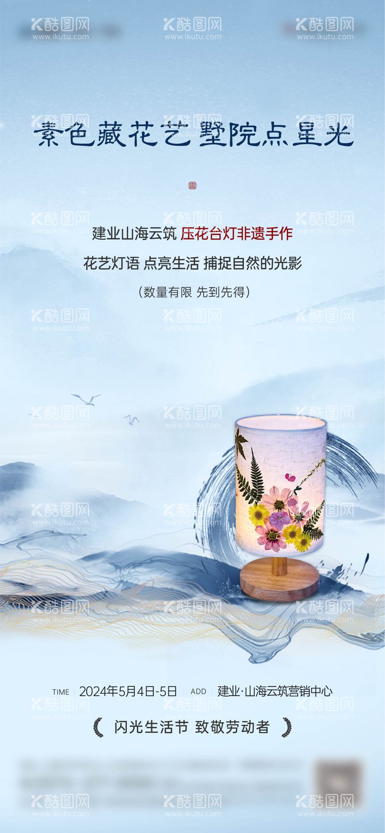 编号：61750412020824159106【酷图网】源文件下载-非遗压花台灯手作diy海报