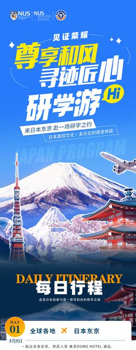 旅游研学日本游海报