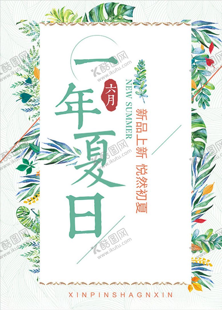 编号：60161109270211066695【酷图网】源文件下载-清新叶子促销海报