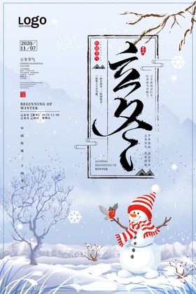 立冬雪天节气海报