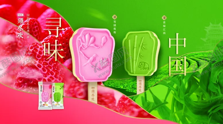 编号：64589404210358209044【酷图网】源文件下载-伊利须尽欢雪糕海报