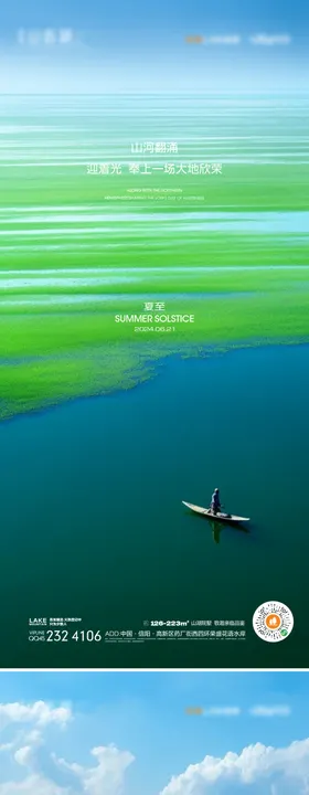 夏至二十四节气海报风景湖景房地产