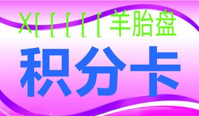 积分卡