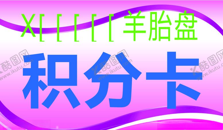 编号：90055307081550086431【酷图网】源文件下载-积分卡