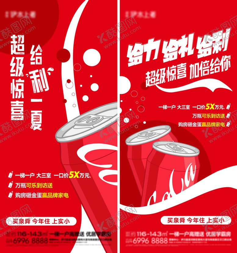 编号：91101201171406546554【酷图网】源文件下载-送可乐活动单图