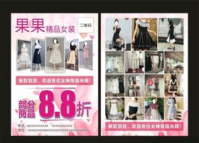 果果精品女装宣传单