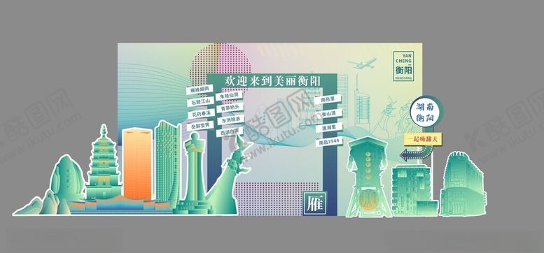 编号：98981104151918484104【酷图网】源文件下载-衡阳打卡地标建筑