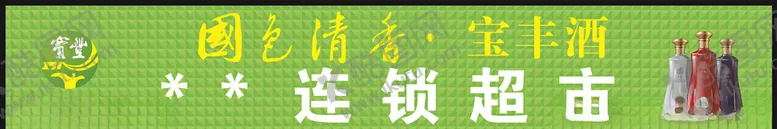 编号：45345504211832548763【酷图网】源文件下载-宝丰酒门头