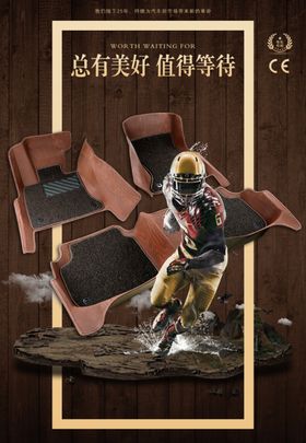 汽车脚垫淘宝海报