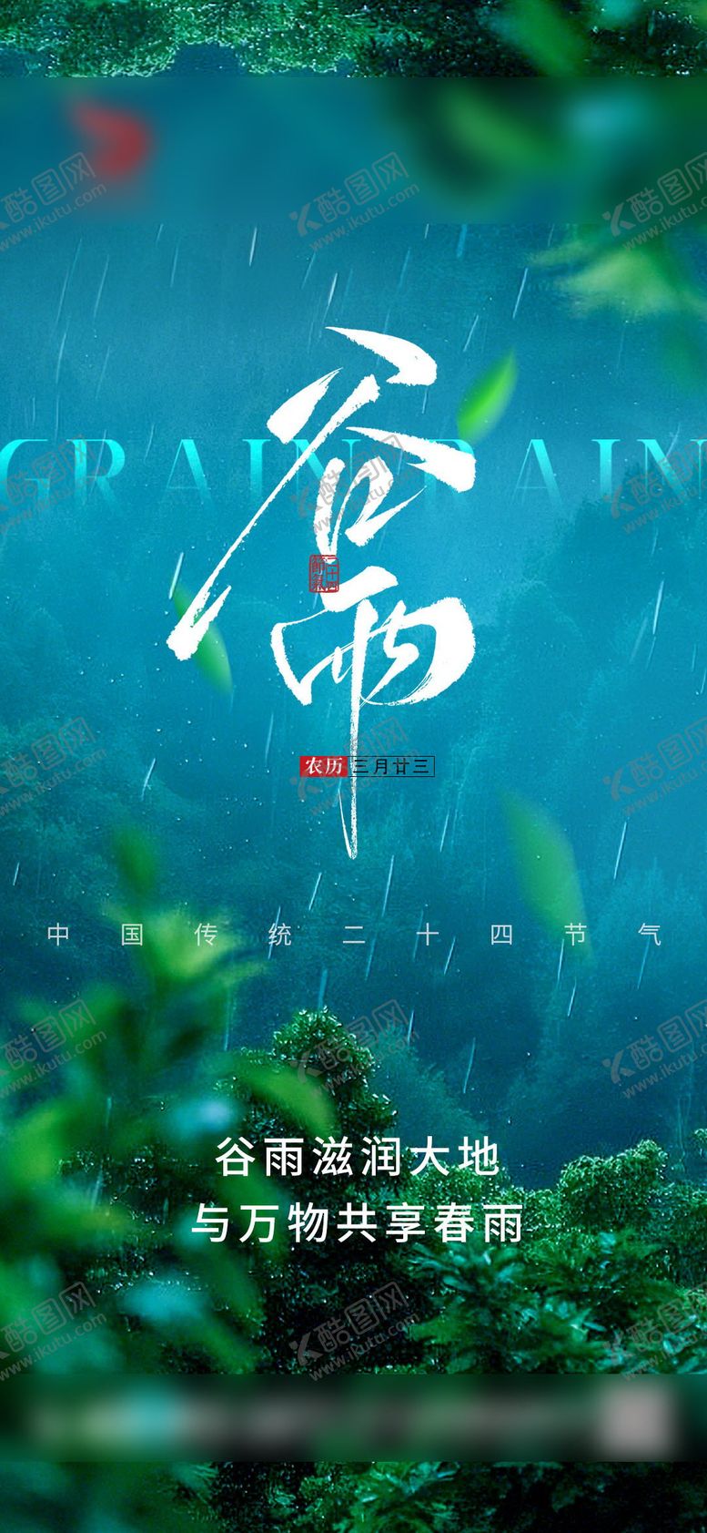 编号：96328004160816169940【酷图网】源文件下载-谷雨节气海报