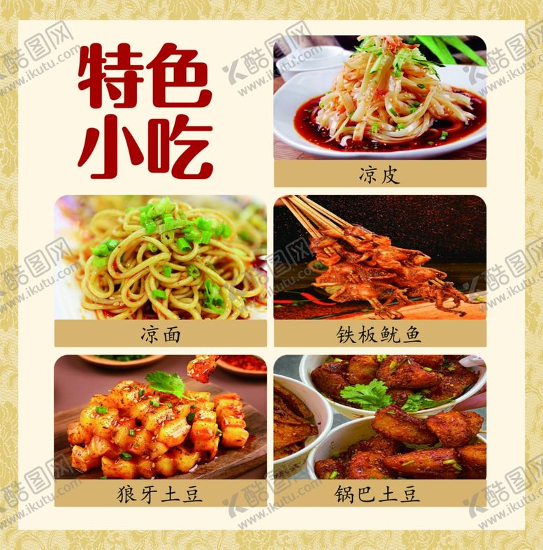 编号：48023402231223476604【酷图网】源文件下载-特色小吃