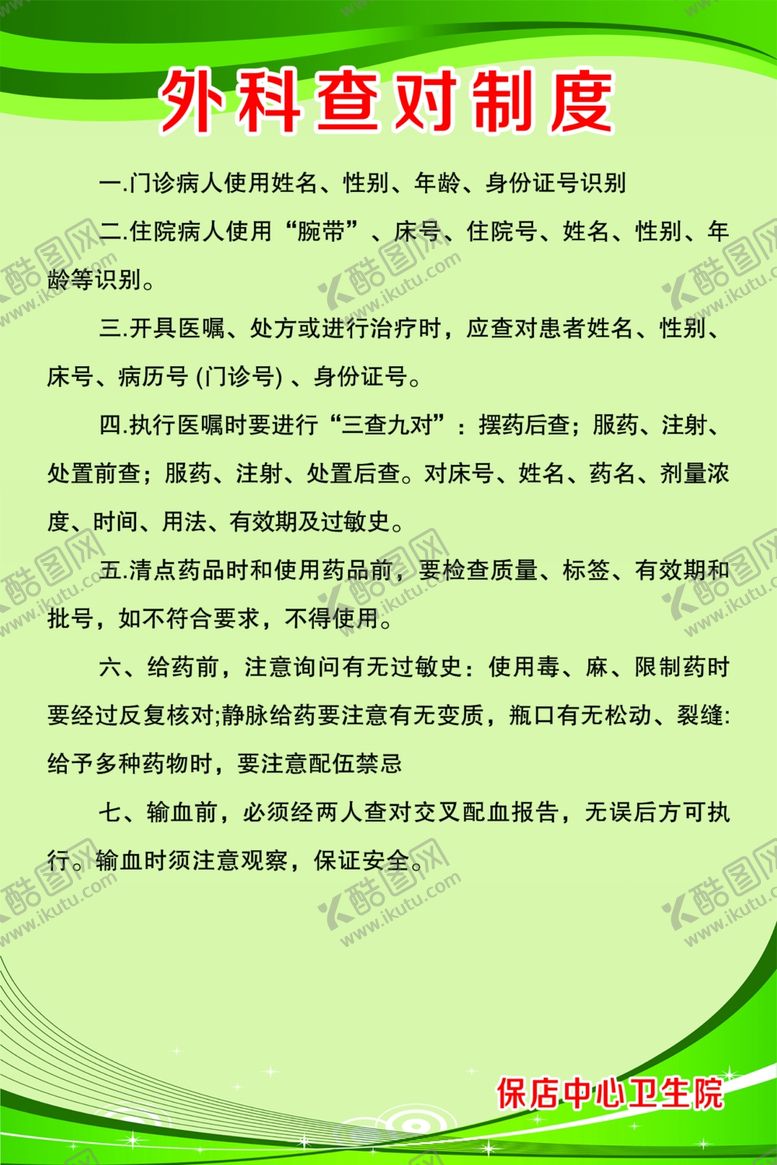 编号：36272902180602073620【酷图网】源文件下载-外科查对制度