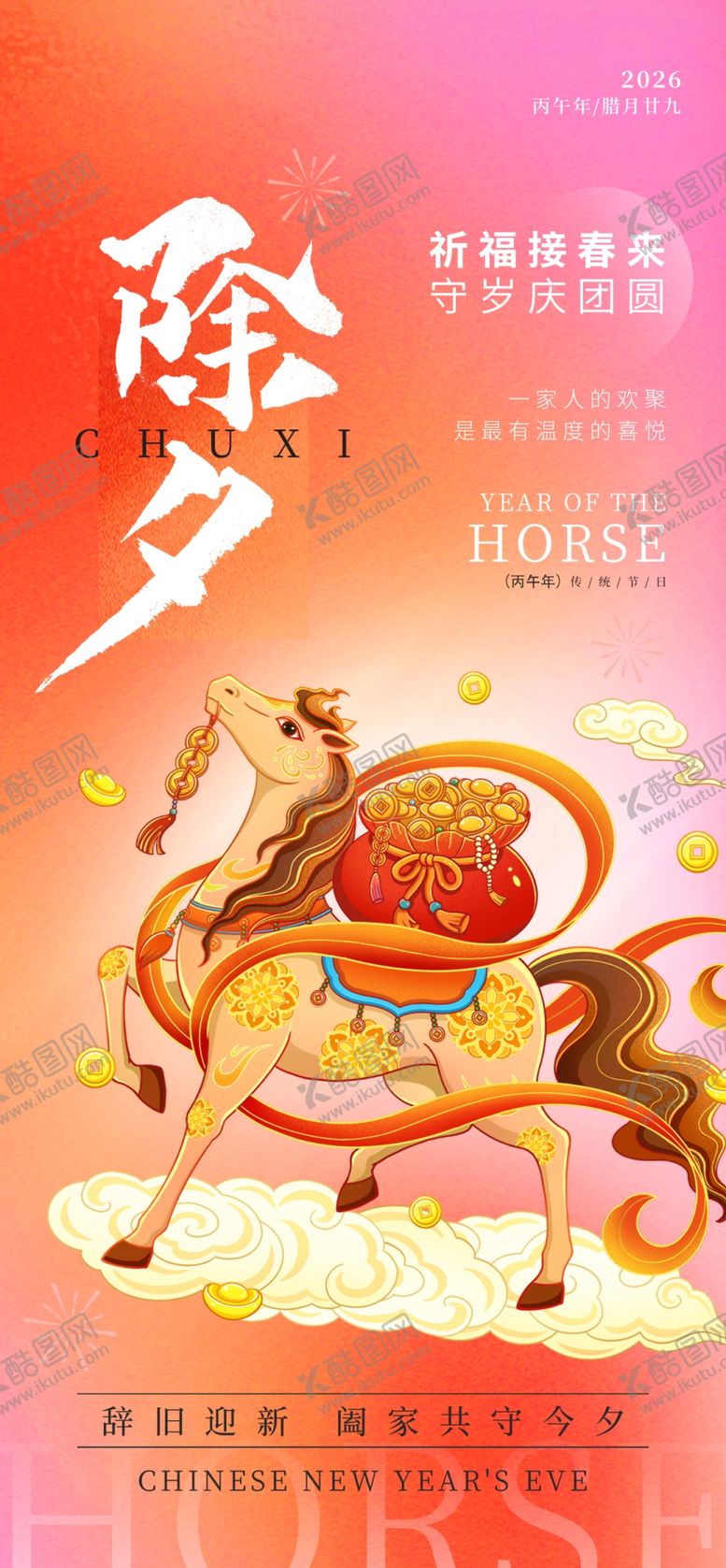 编号：38781604072233031352【酷图网】源文件下载-除夕