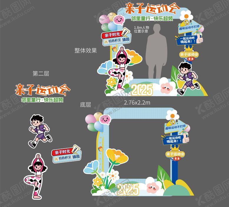 编号：94152104241958019387【酷图网】源文件下载-社区亲子运动会拍照装置堆头美陈