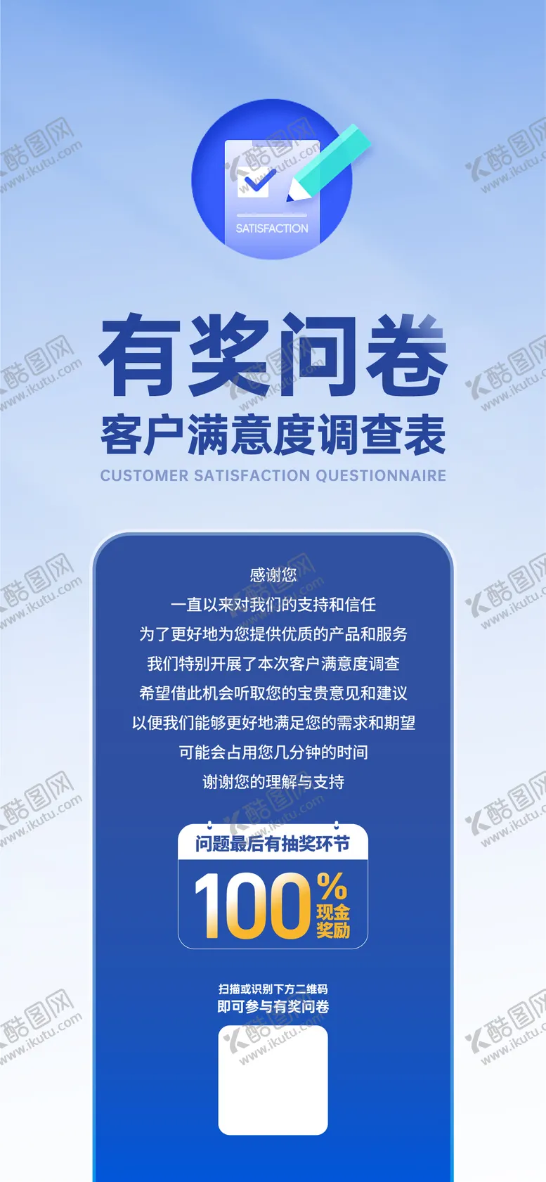 编号：43048602201111164275【酷图网】源文件下载-有奖问卷满意度调查海报