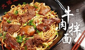 牛肉拌面