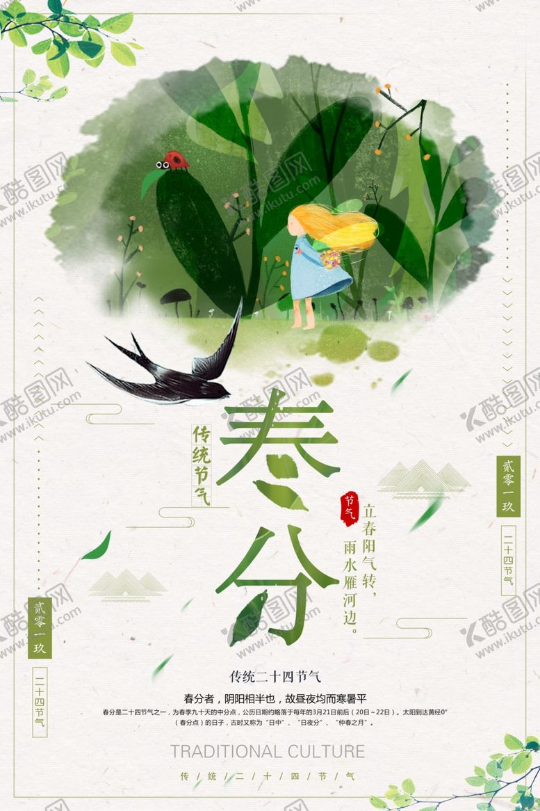 编号：55975604092348306375【酷图网】源文件下载-春分