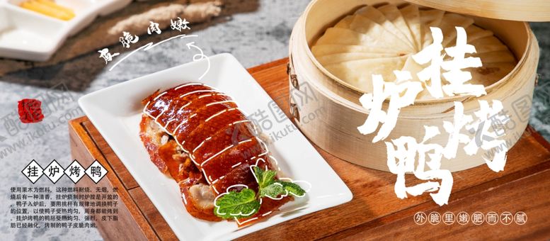 编号：14051402252113485953【酷图网】源文件下载-烤鸭