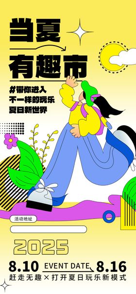 创意集市海报