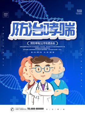 防治哮喘