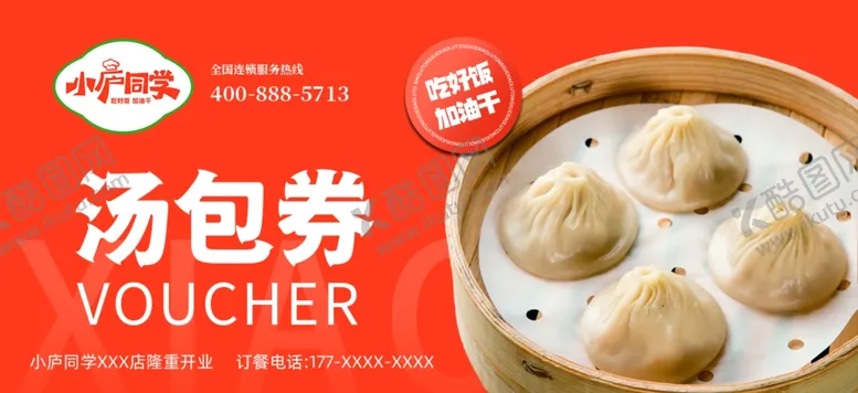编号：46563112010712191306【酷图网】源文件下载-小庐同学汤包优惠券