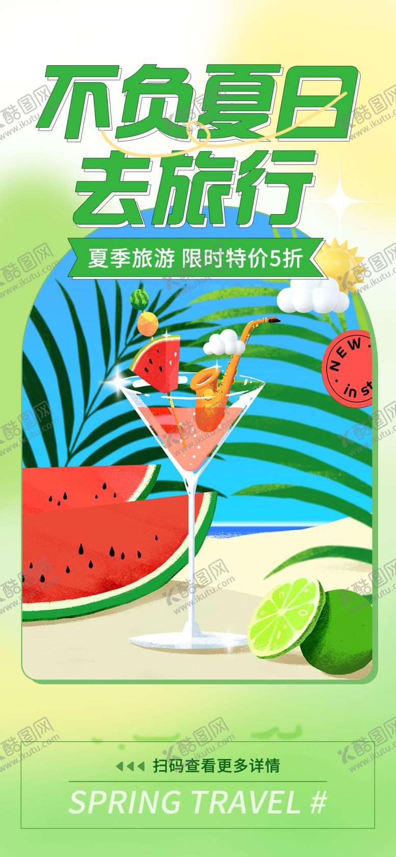编号：29130409210000517964【酷图网】源文件下载-夏日旅行海报