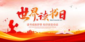 世界读书日展板