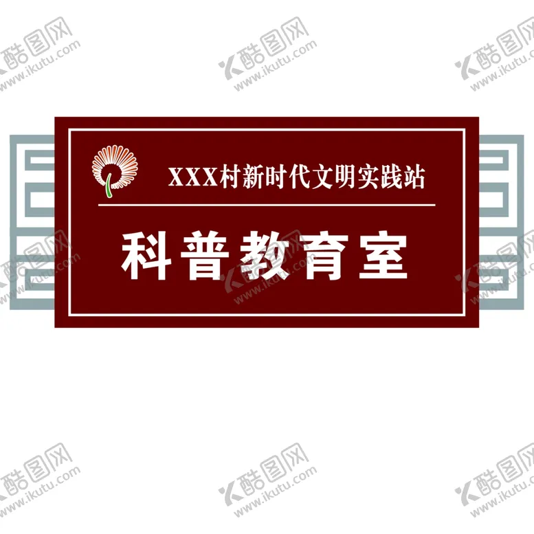 编号：45663507131625217258【酷图网】源文件下载-新时代文明实践站