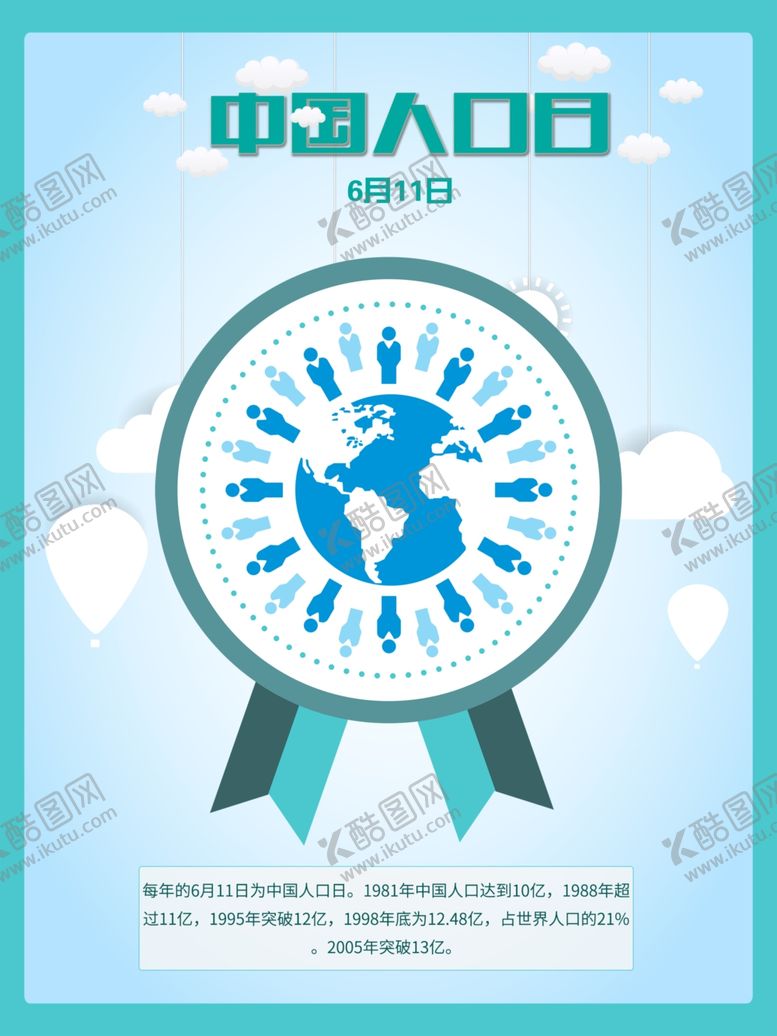 编号：81668307012147149436【酷图网】源文件下载-中国人口日