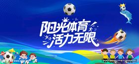 阳光体育活力无限海报