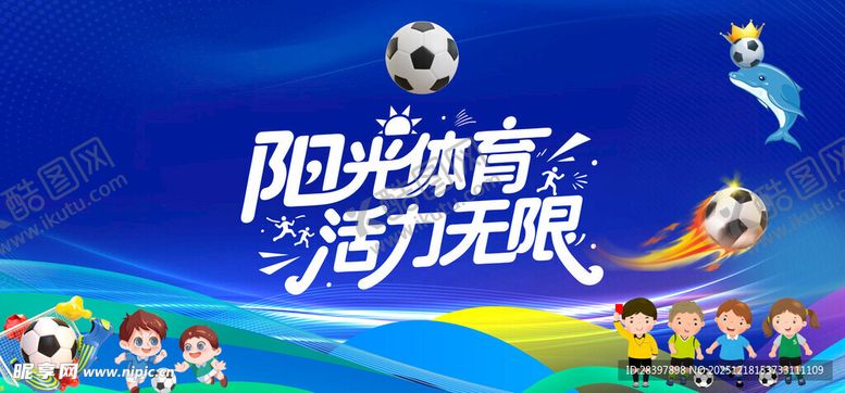 编号：64848101041048239475【酷图网】源文件下载-阳光体育活力无限海报