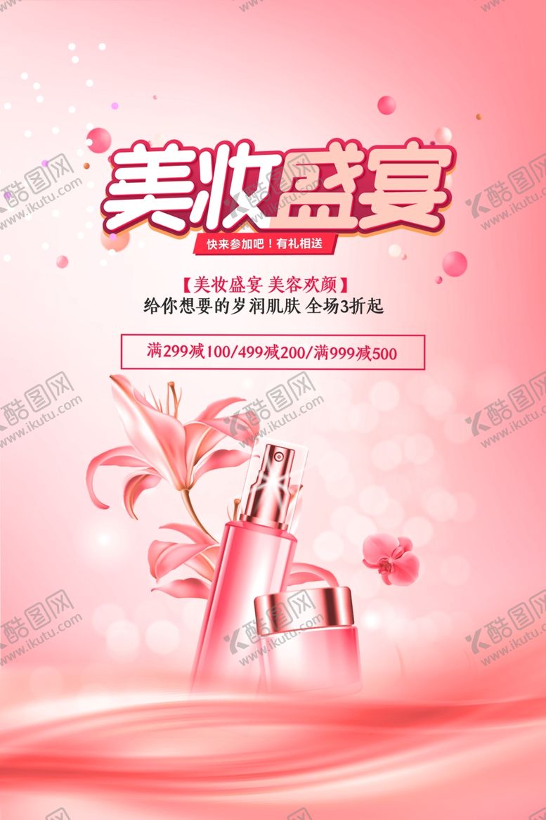 编号：75458802190001597648【酷图网】源文件下载-美妆海报