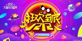 编号：95314809231442382867【酷图网】源文件下载-双十二BANNER