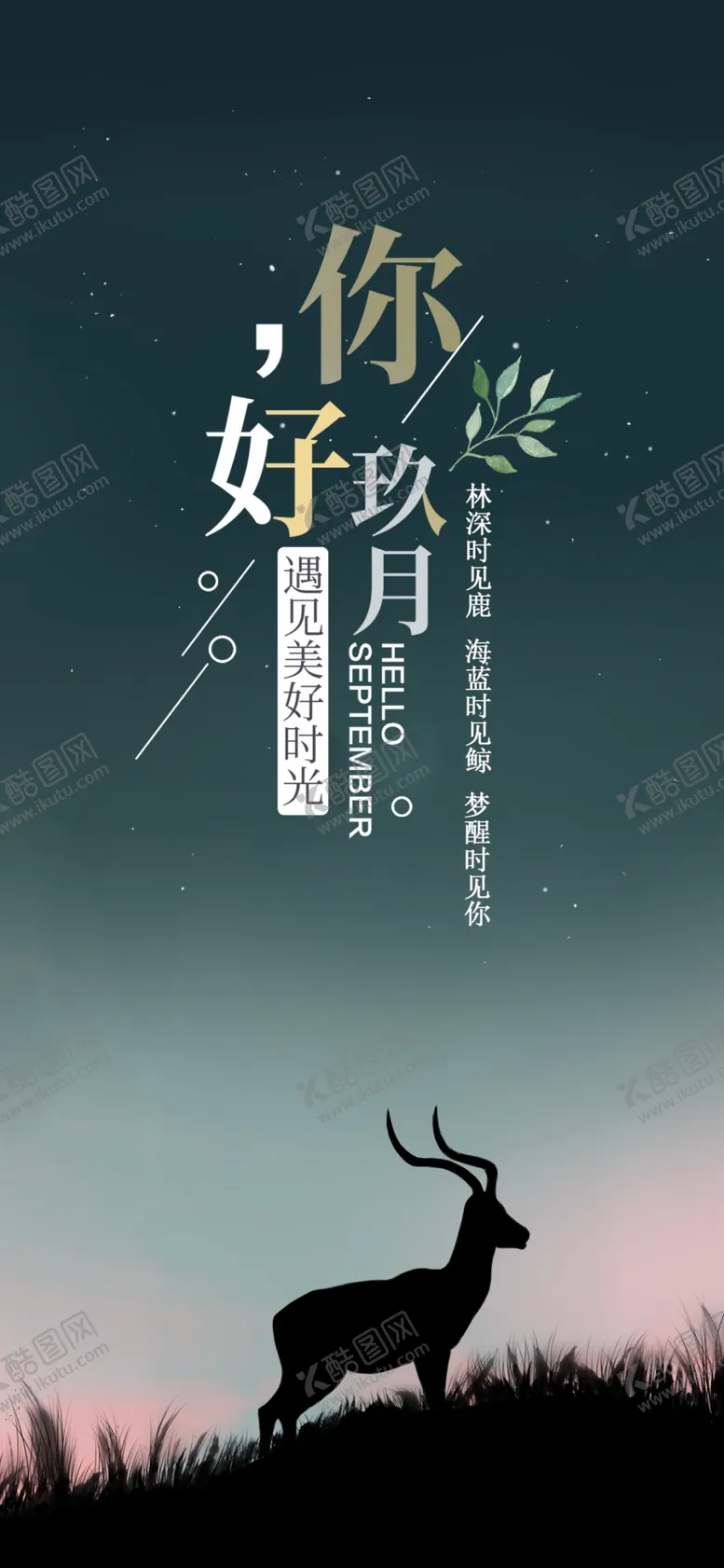 编号：81660906191148124861【酷图网】源文件下载-九月你好