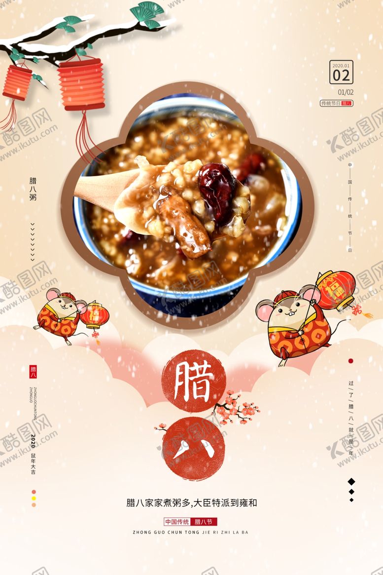 编号：14315109141456526345【酷图网】源文件下载-腊八节