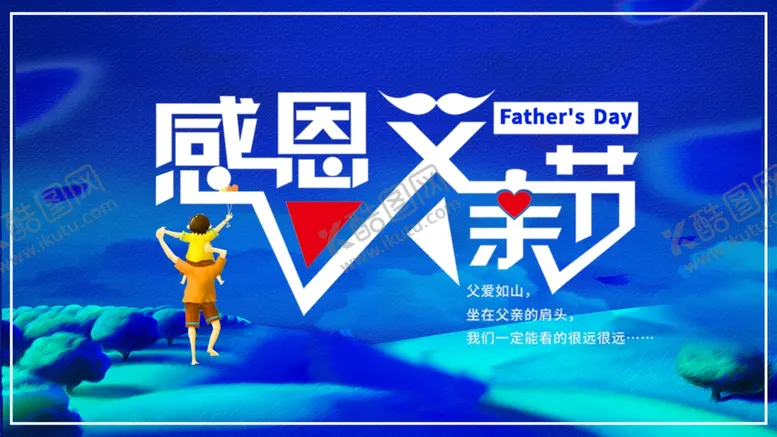 编号：55017704180711368747【酷图网】源文件下载-感恩父亲节