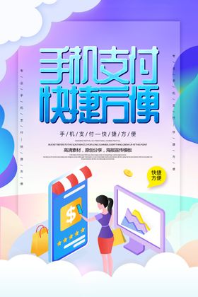 手机支付宣传海报