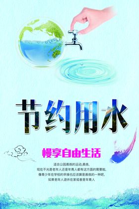 节约用水
