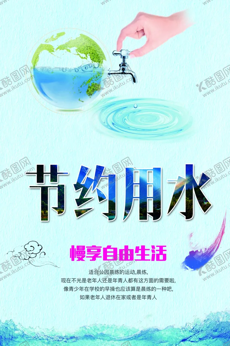 编号：46278304301840266359【酷图网】源文件下载-节约用水