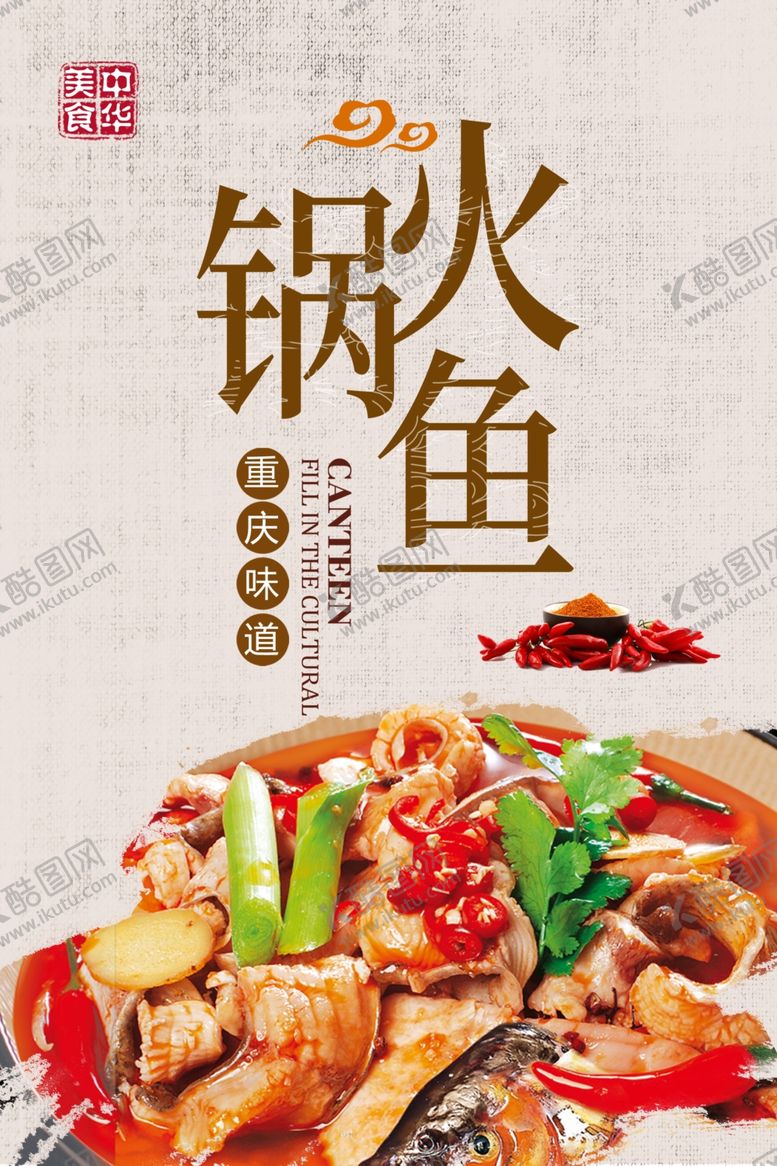 编号：98208609280644355350【酷图网】源文件下载-火锅鱼展板