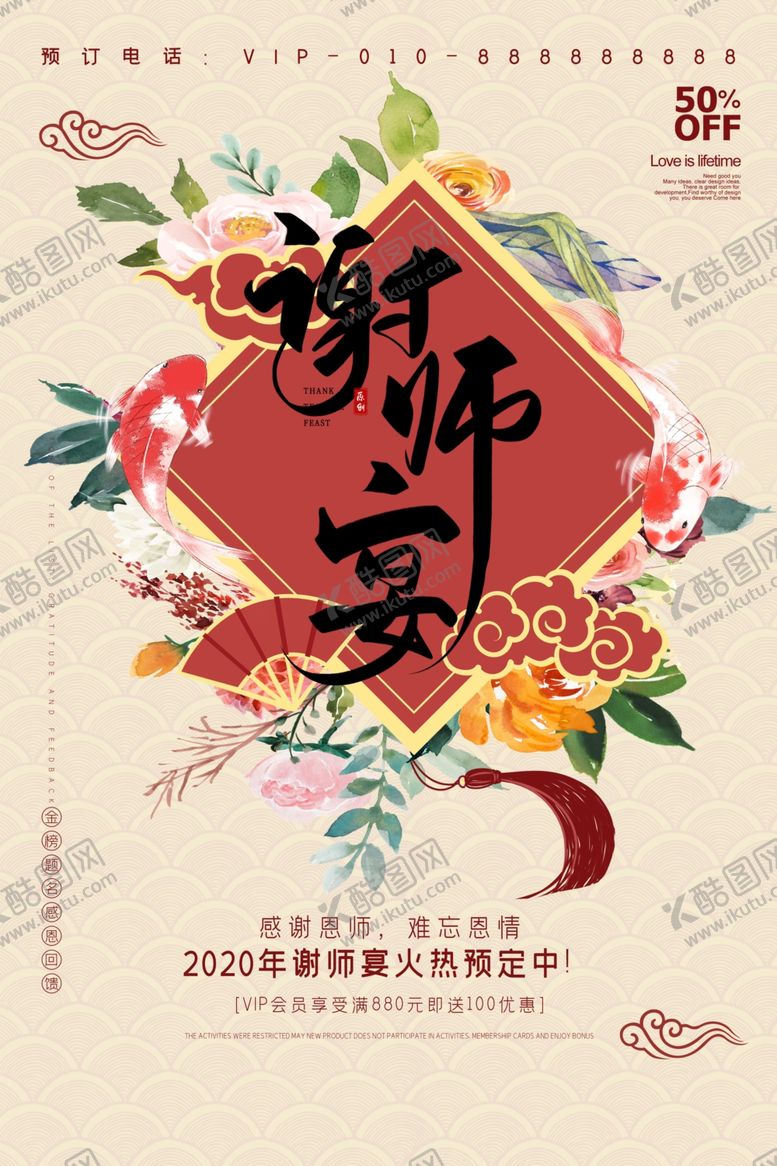 编号：19354707130022563110【酷图网】源文件下载-谢师宴海报