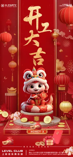 开工大吉新年海报2025蛇灯笼初八