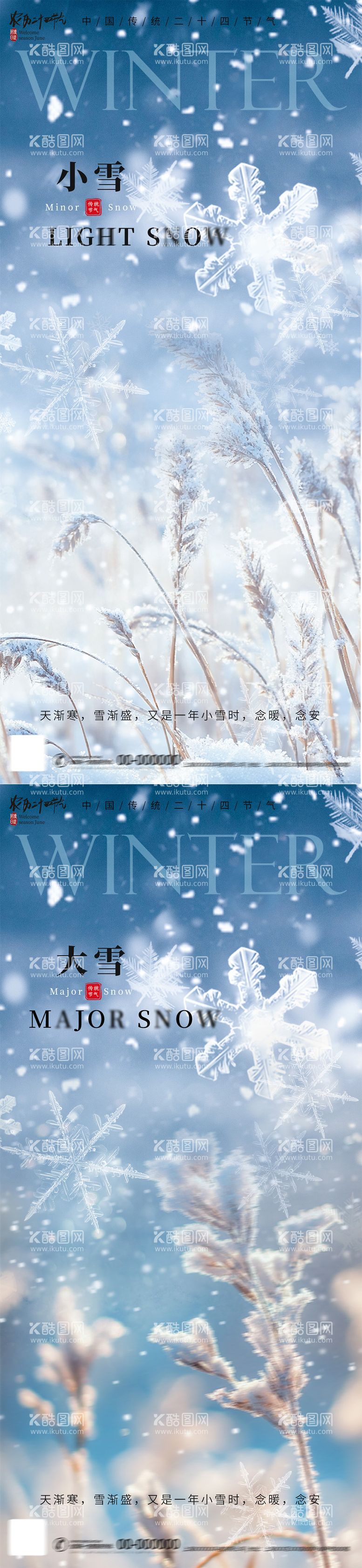 编号：11844812051149486152【酷图网】源文件下载-小雪大雪节气海报