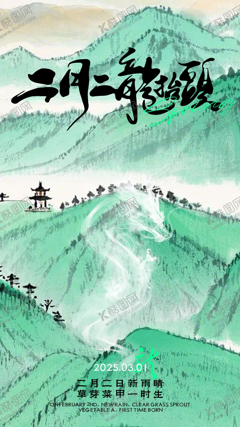 编号：80650103020144308081【酷图网】源文件下载-二月二 龙抬头
