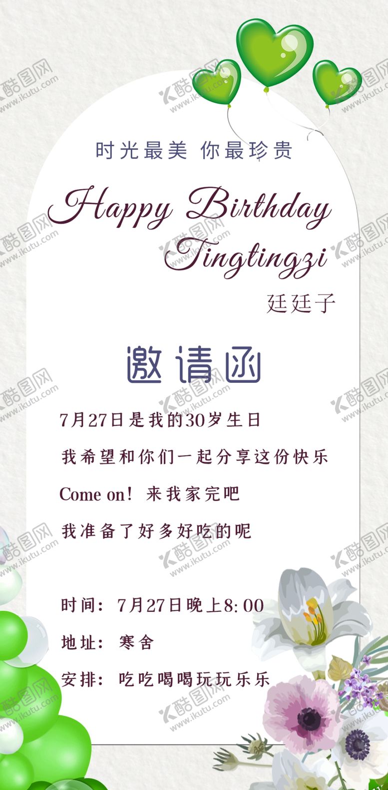 编号：68901309241434547816【酷图网】源文件下载-生日邀请函
